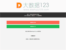 Tablet Screenshot of dashuju123.com